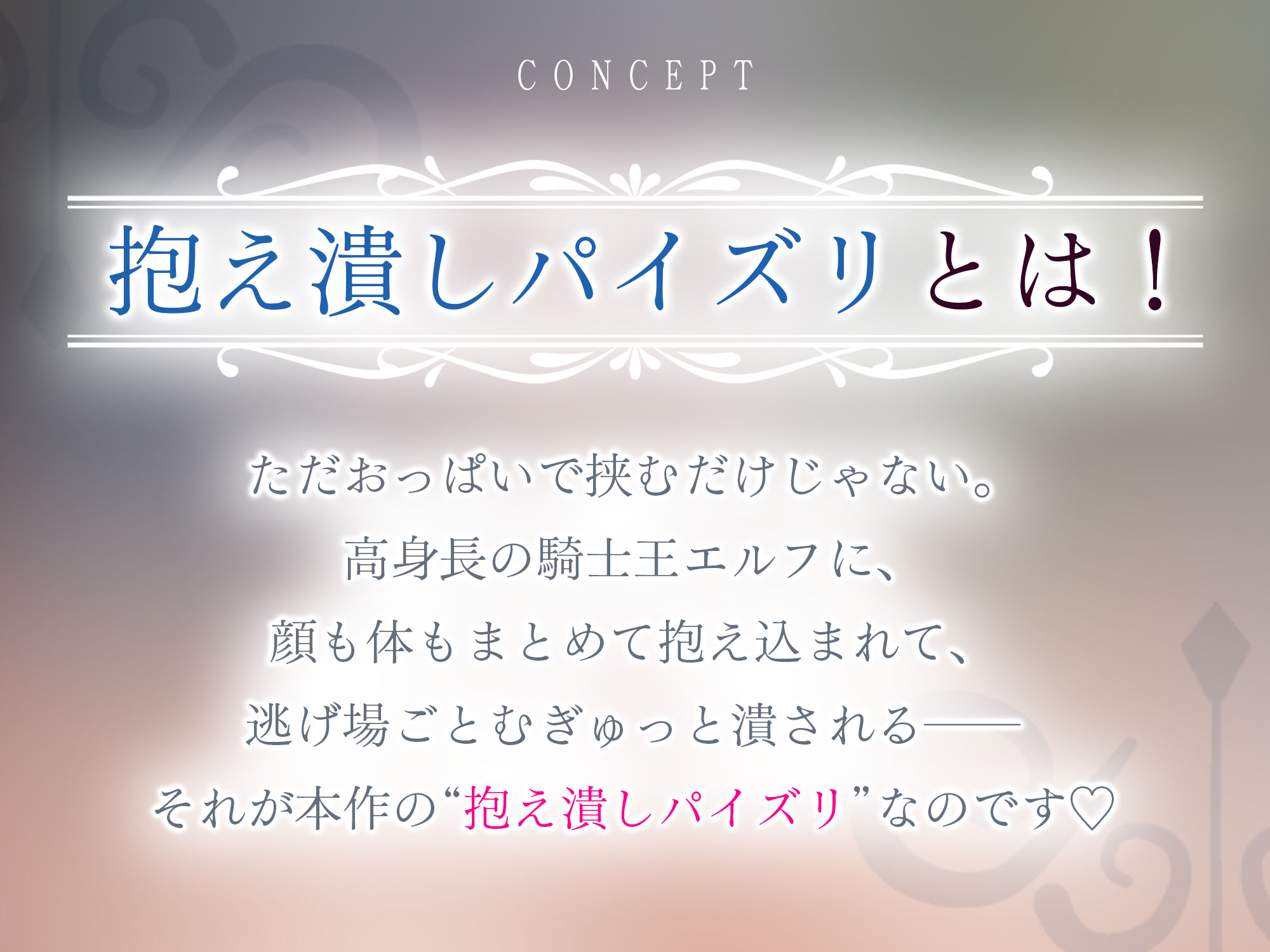 ！！Live2D同梱！！【抱え潰しパイズリ特化】次それやったら、’こう’だぞ！♪ 〜身長200cm越えの騎士王エルフが、理由をつけて生ハメ溺愛してくる甘々生活〜