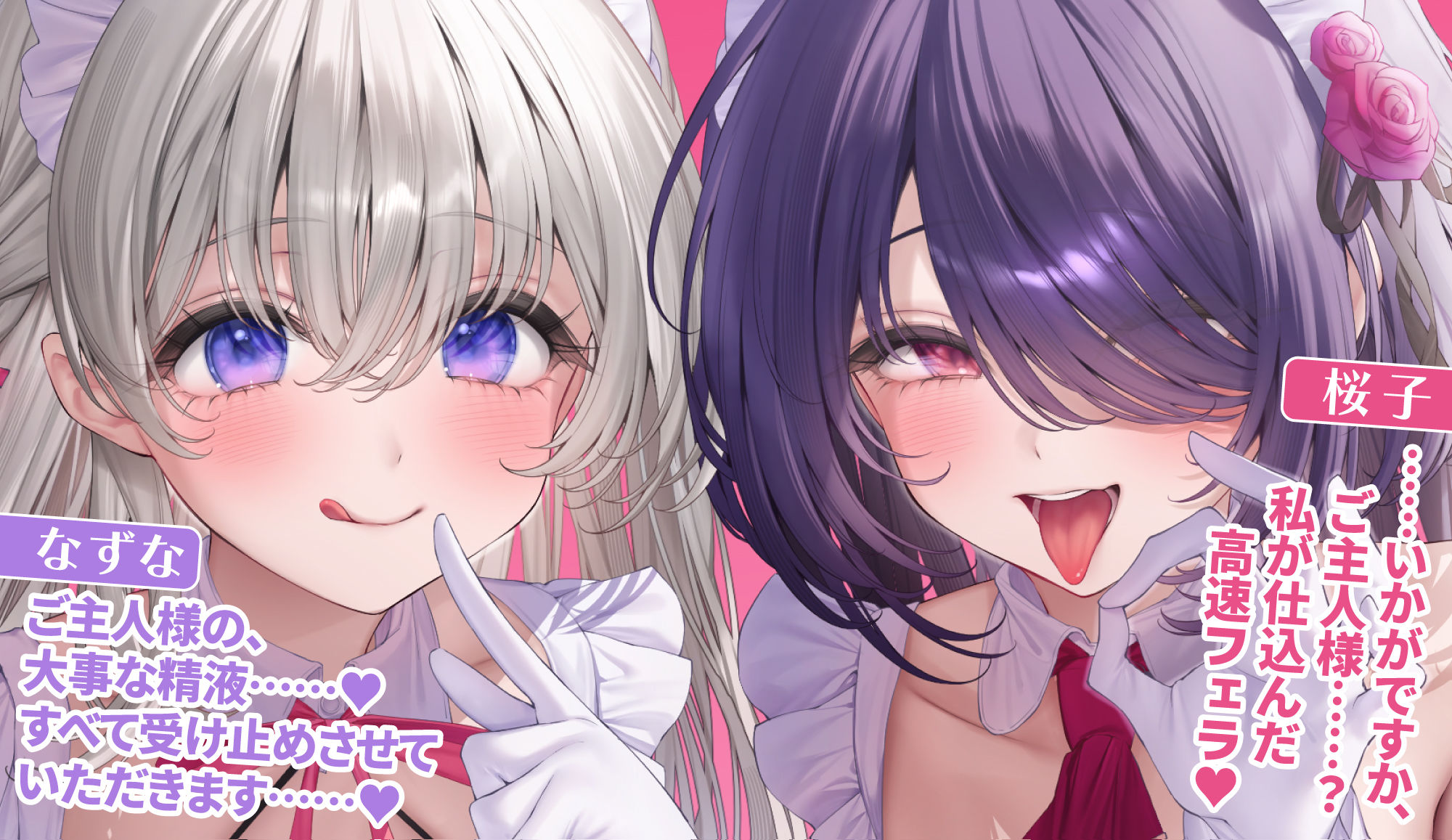 【超フェラ特化】ひたすらフェラチオWメイド 〜ご主人様、今日も爆音&ねっとりお口ご奉仕で吸い付いて逃がしません♪〜