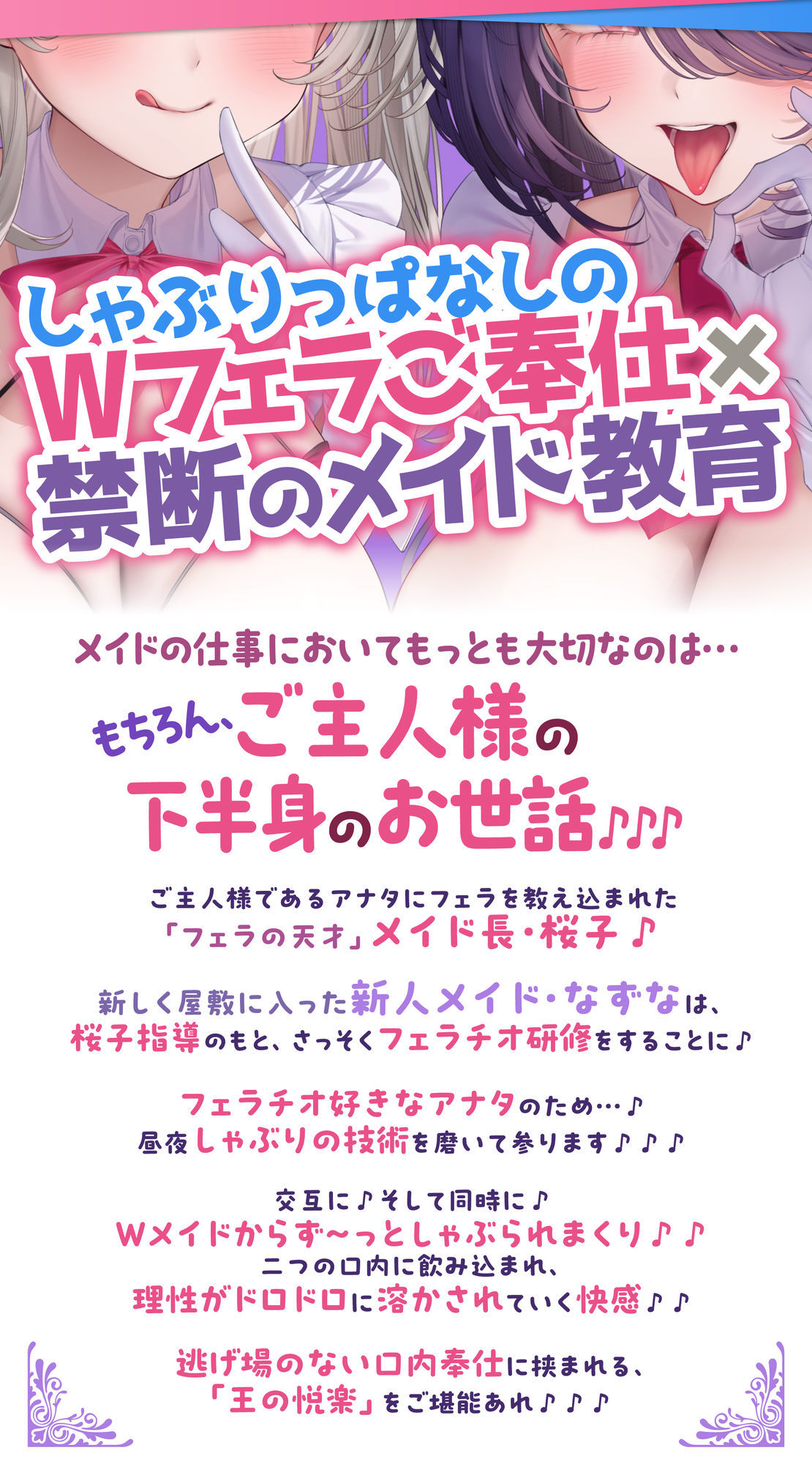 【超フェラ特化】ひたすらフェラチオWメイド 〜ご主人様、今日も爆音&ねっとりお口ご奉仕で吸い付いて逃がしません♪〜