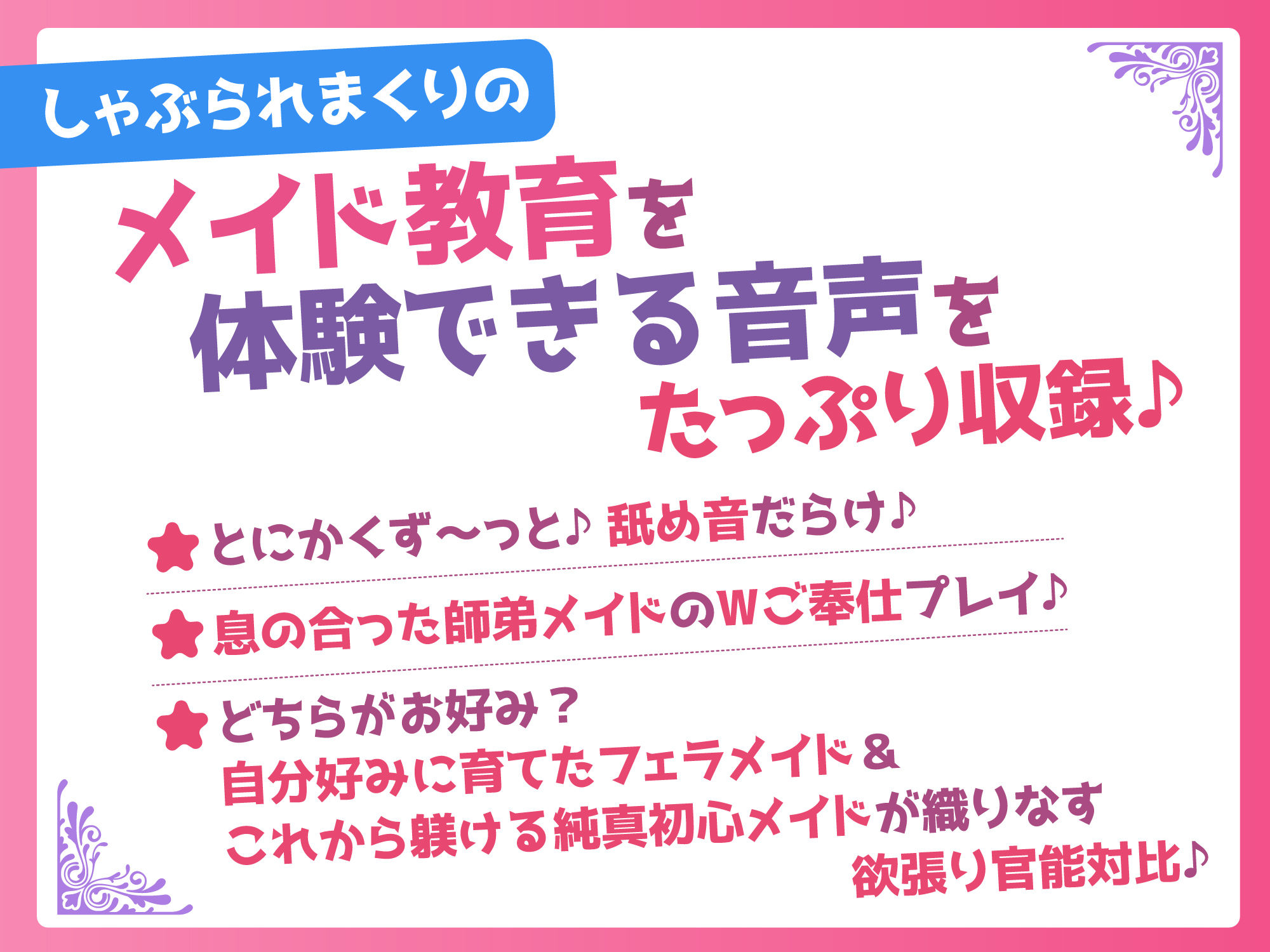 【超フェラ特化】ひたすらフェラチオWメイド 〜ご主人様、今日も爆音&ねっとりお口ご奉仕で吸い付いて逃がしません♪〜