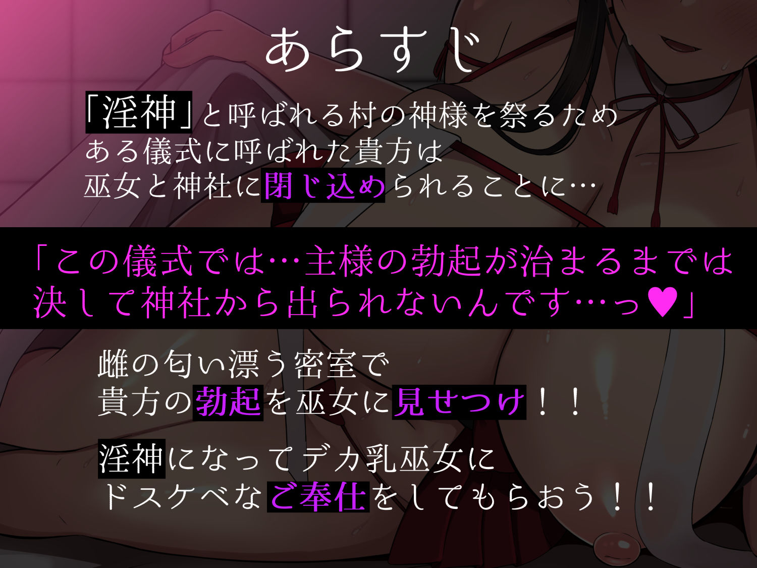 【音声CG付き】村の掟で勃起ちんぽに逆らえない巫女と神社に閉じ込められて…でか乳巫女に勃起見せつけ密着種付けご奉仕の儀〜【射精カウントダウン機能搭載】