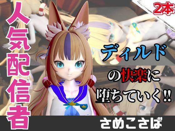 【なんと動画2本】さめこさば（SamekoSaba）がディルドマシーンで連続絶頂する動画パック