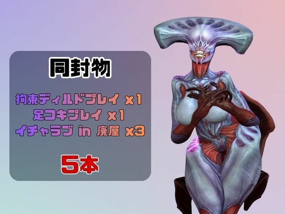 【なんと5本】召喚された怪物とたっぷり楽しむ特大パック