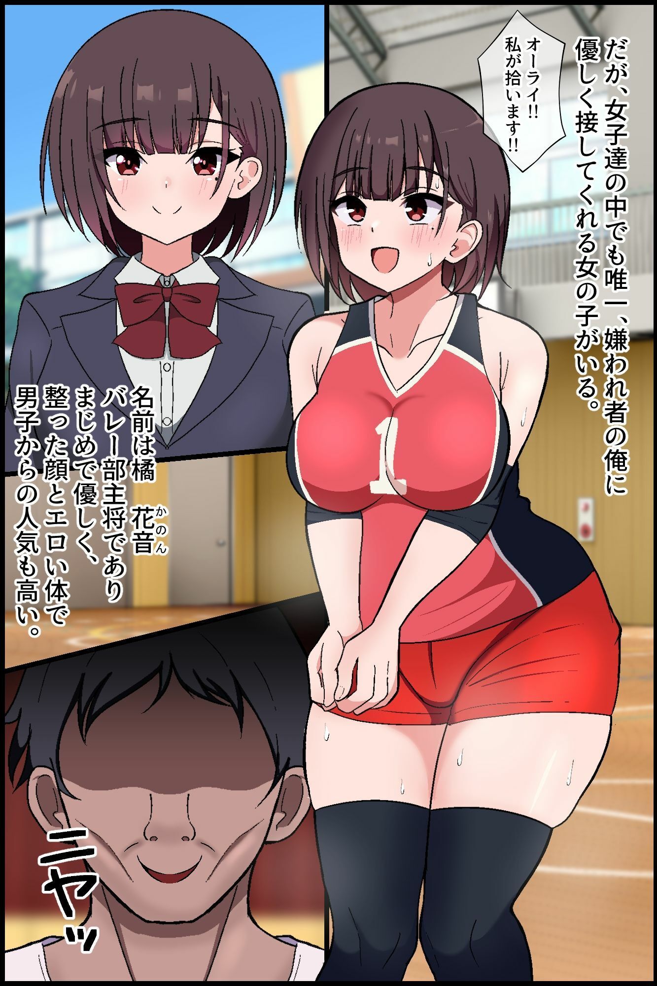 即堕ちアプリでバレー部ハーレム！嫌われ顧問が爆乳エースと美少女主将を専用肉便器に！！