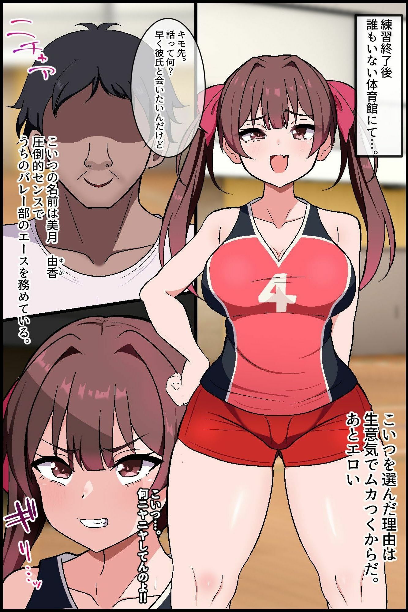 即堕ちアプリでバレー部ハーレム！嫌われ顧問が爆乳エースと美少女主将を専用肉便器に！！