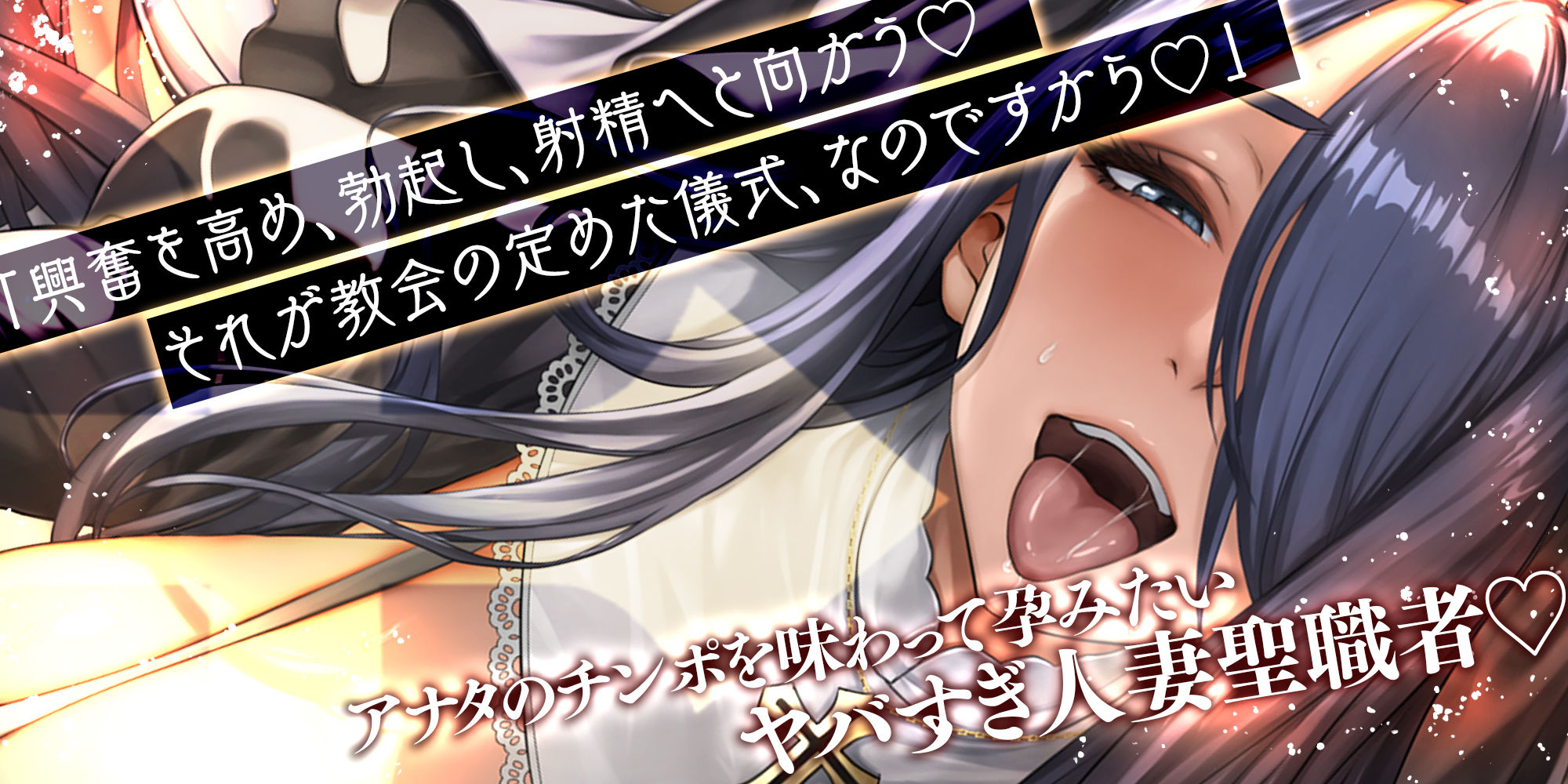 【轟音オホ逆レ】悪堕ち人妻シスター【孕ませ無声オホ】〜聖職者なのに旦那ち●ぽに満足できなくて寝取られ願望〜