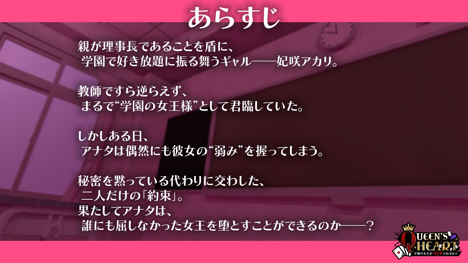 【CV:柚木つばめ】QUEEN’s HEART 〜学園の女王がNTRられるまで〜