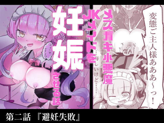 あざといメイドのおっぱいが飲みたいんですかぁ〜？ 第二話『避妊失敗』