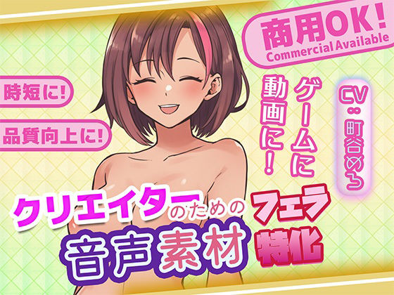 クリエイターの私が本当に欲しかった音声素材87〜フェラ特化編〜
