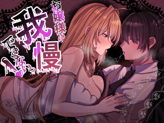 お嬢様は、我慢できないっ！
