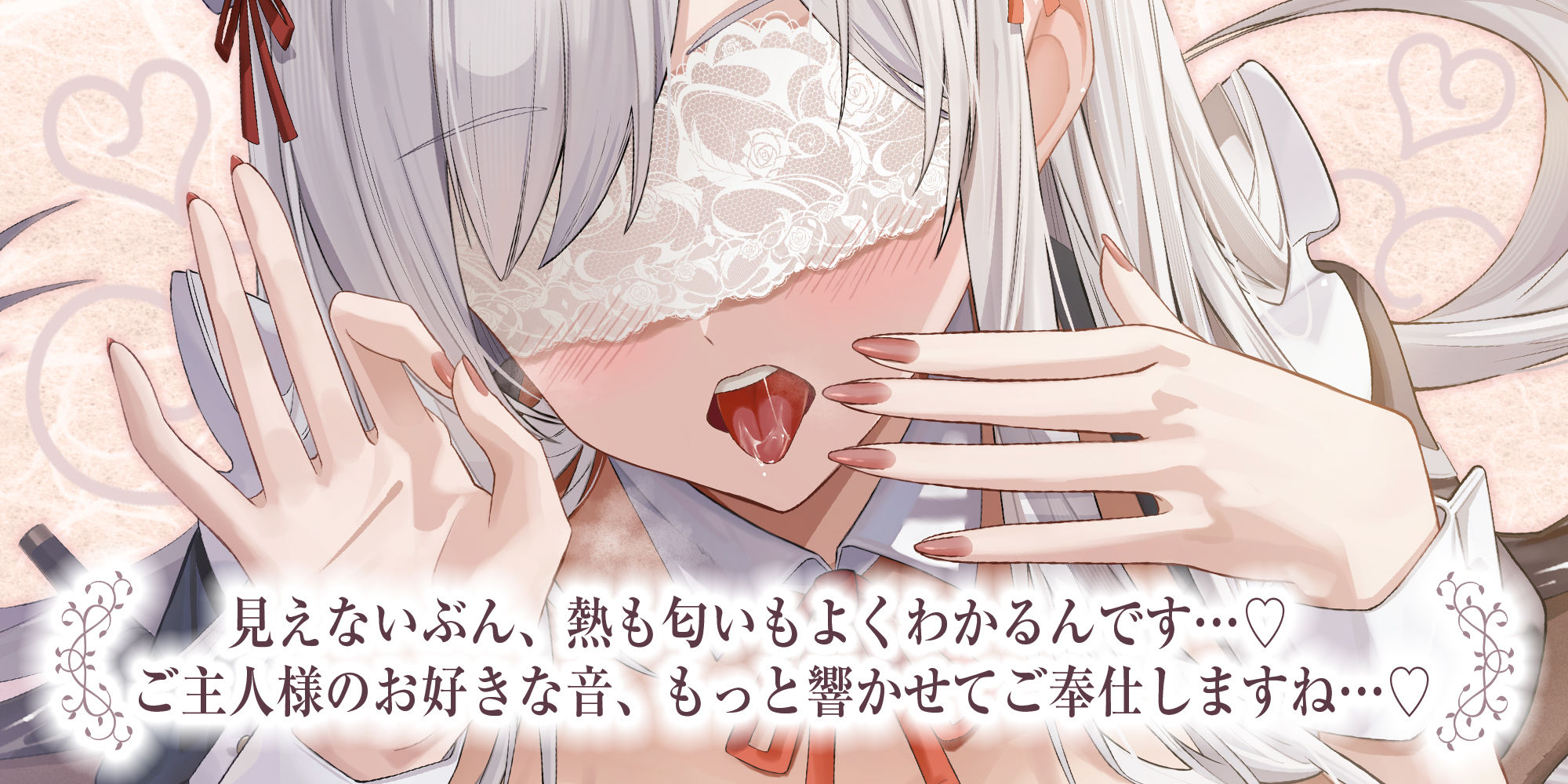 ★Live2D同梱★【フェラ特化】銀髪盲目メイドのお口ご奉仕 〜ご主人様のためにどんなに下品で激しいフェラでも頑張ります♪〜