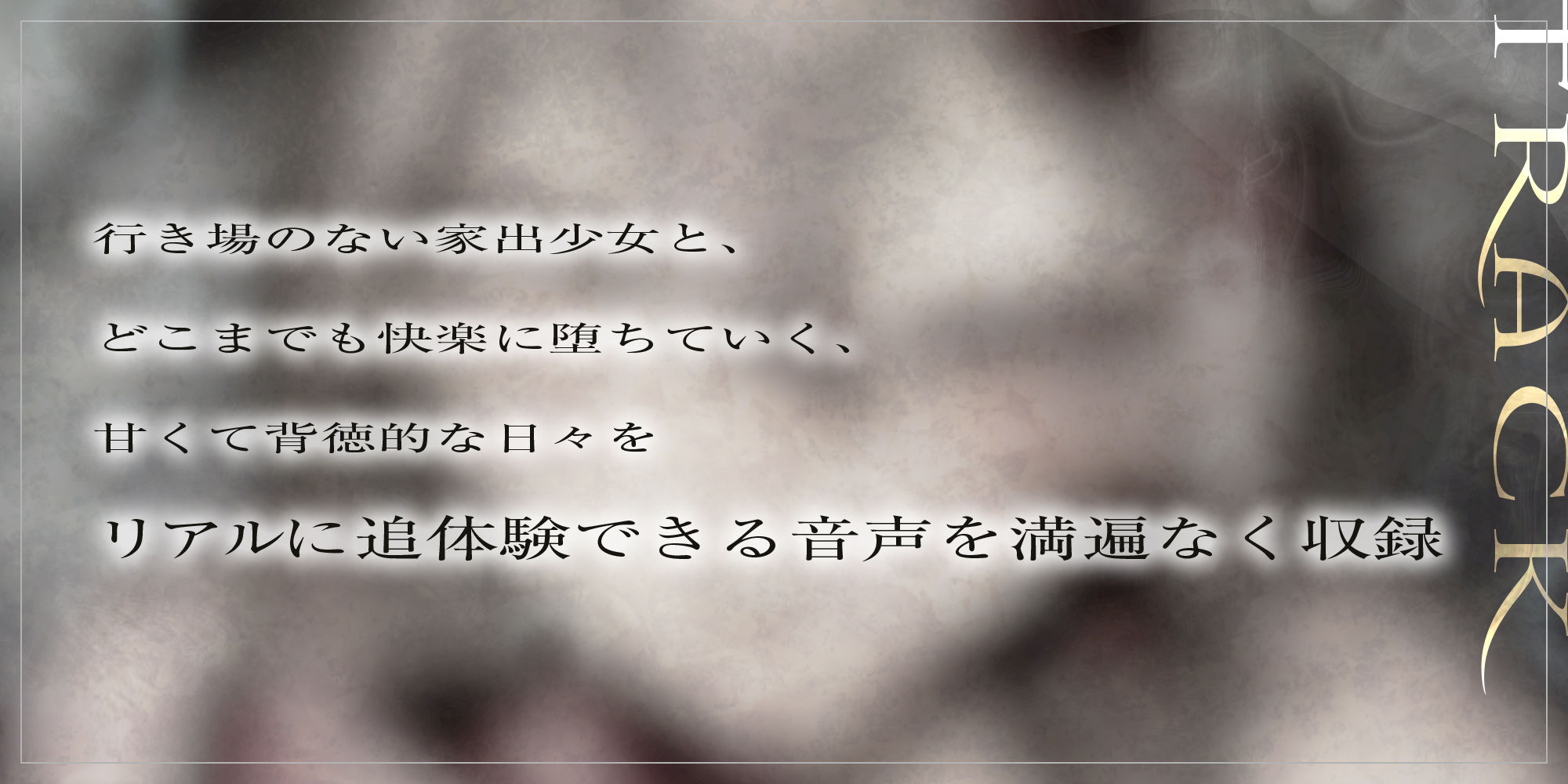 【低音イケボ】やさぐれ家出少女と共依存セックスにハマりました。〜性欲を満たし合う背徳逆レの6日間〜