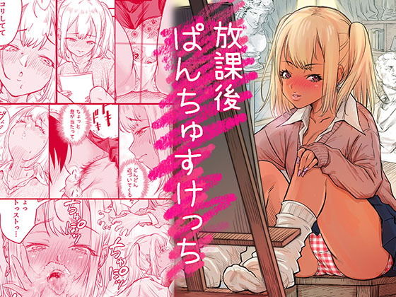 放課後 ぱんちゅすけっち
