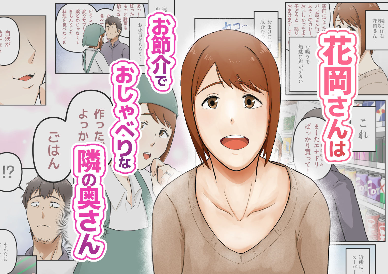 きっかけは押しが強めな隣の奥さん