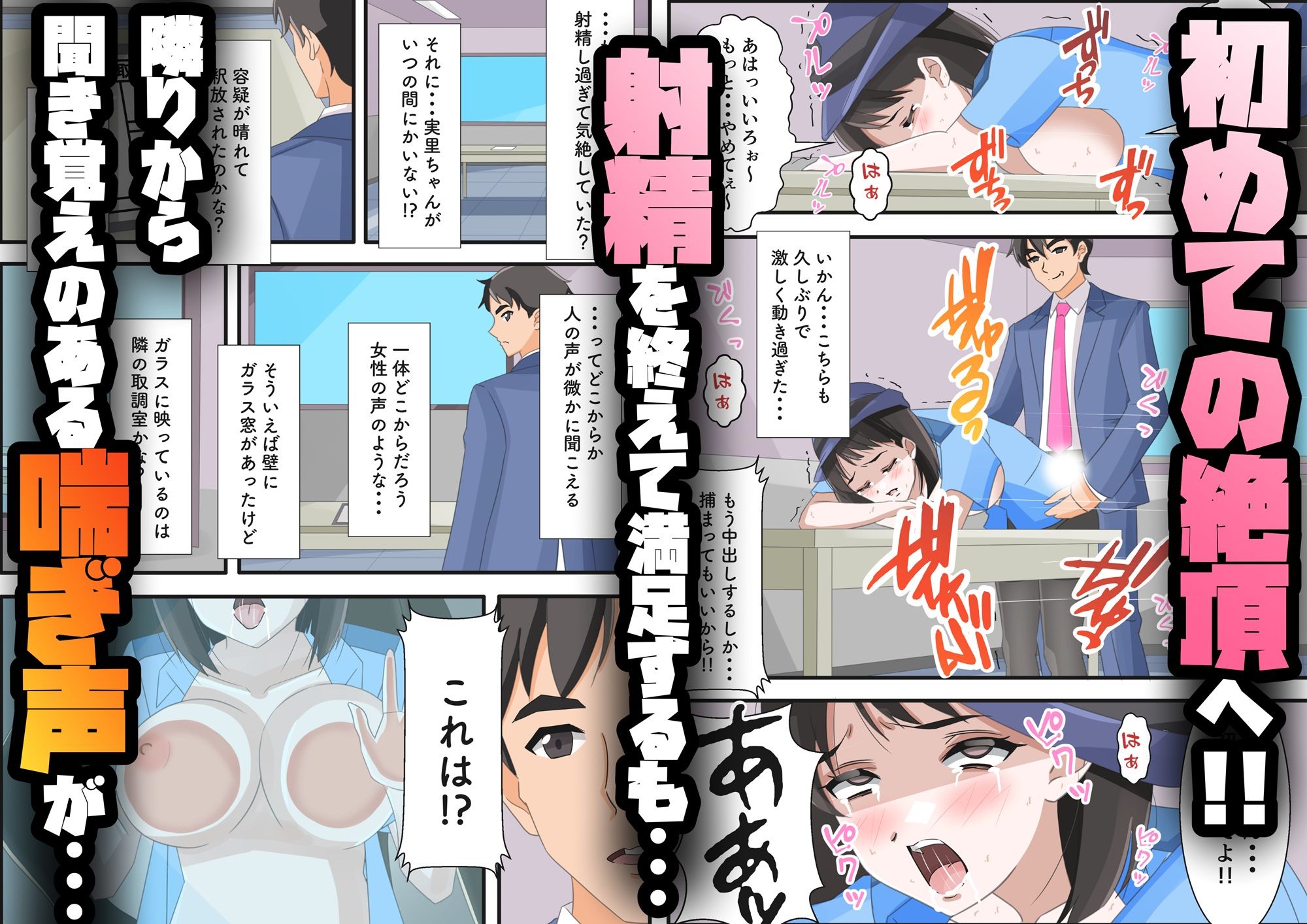 俺と取調べエッチした清楚ギャルな婦警がガラス越しに鬼ネトラレされた話