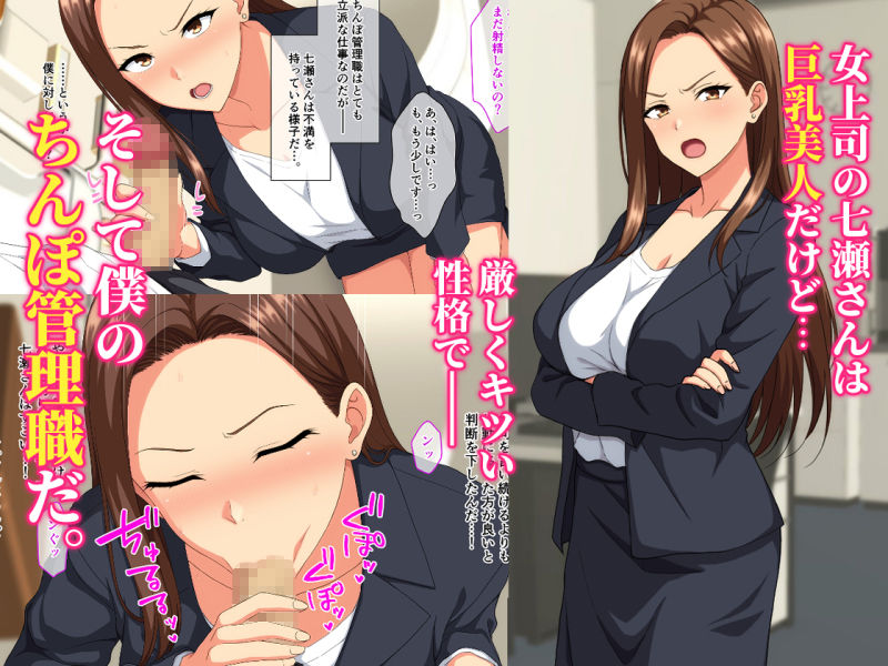 厳しい女上司は僕のちんぽ管理職