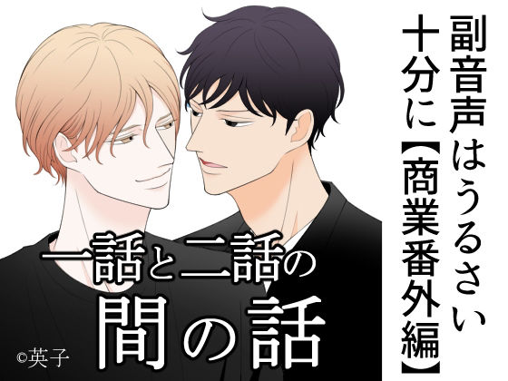 副音声はうるさい十分に【商業番外編】一話と二話の間の話