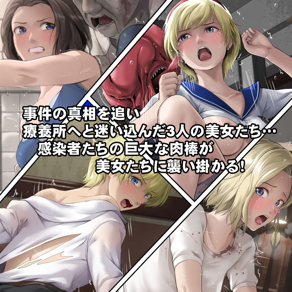 もし感染者たちが発情してしまったら！？