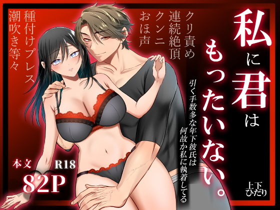 私に君はもったいない。