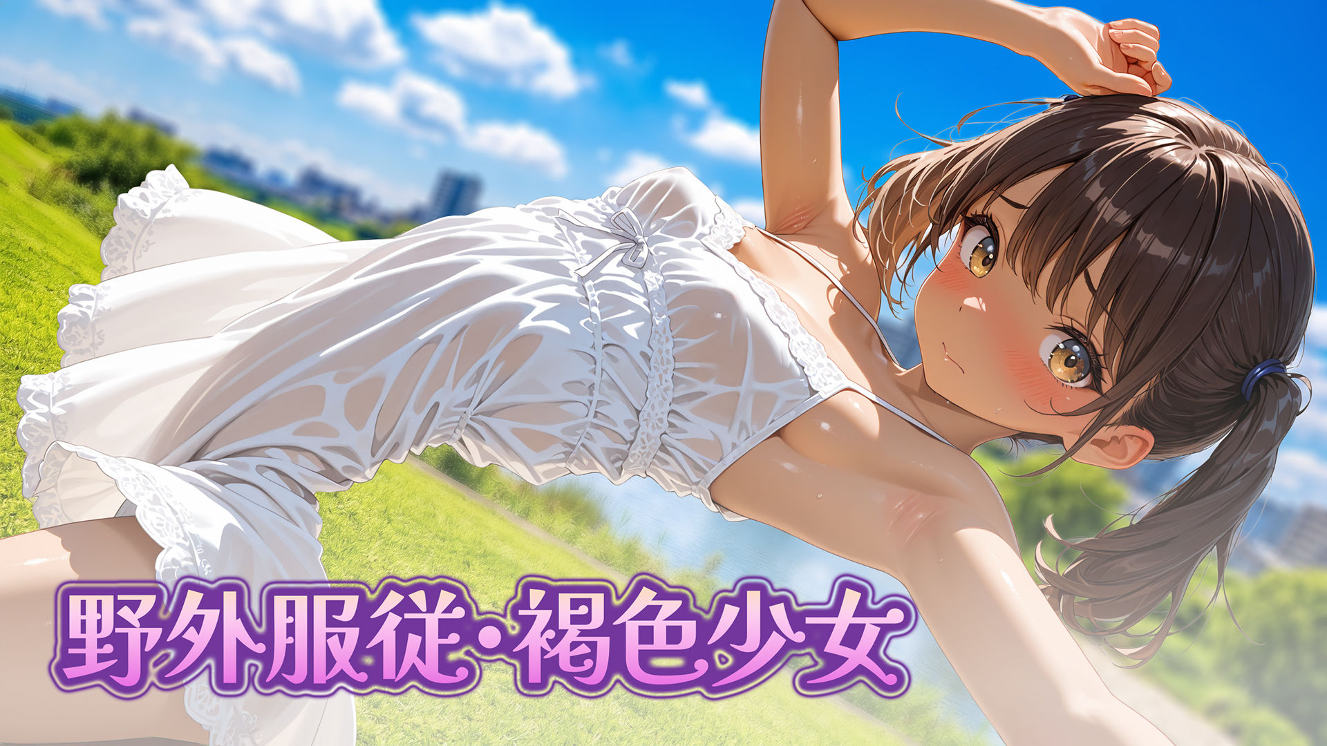 野外服従・褐色少女