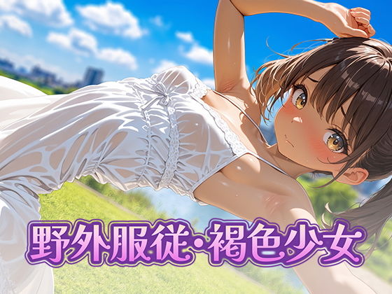 野外服従・褐色少女