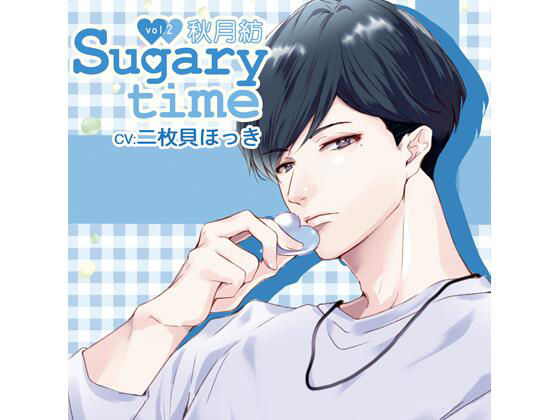 【特典付】Sugary time vol.2 秋月紡（CV.二枚貝ほっき）