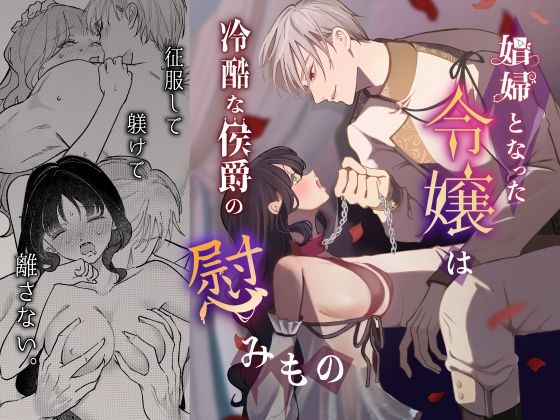 娼婦となった令嬢は冷酷な侯爵の慰みもの