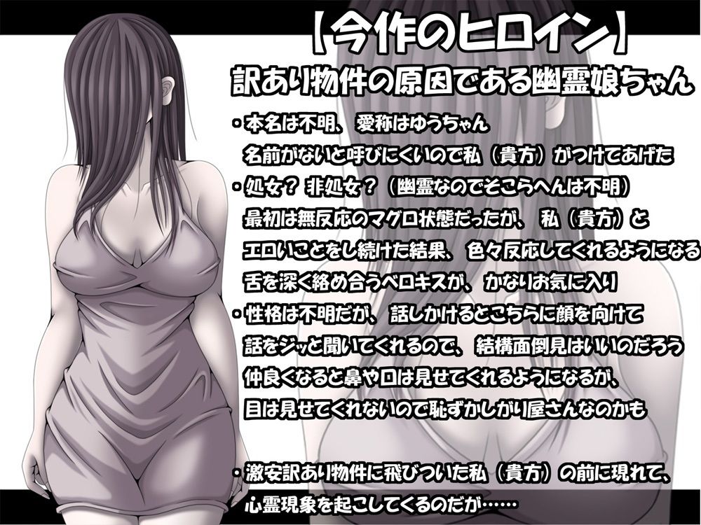 訳あり格安物件、無抵抗ムチムチドスケベ幽霊娘憑き、いちゃラブエッチ、中出し可