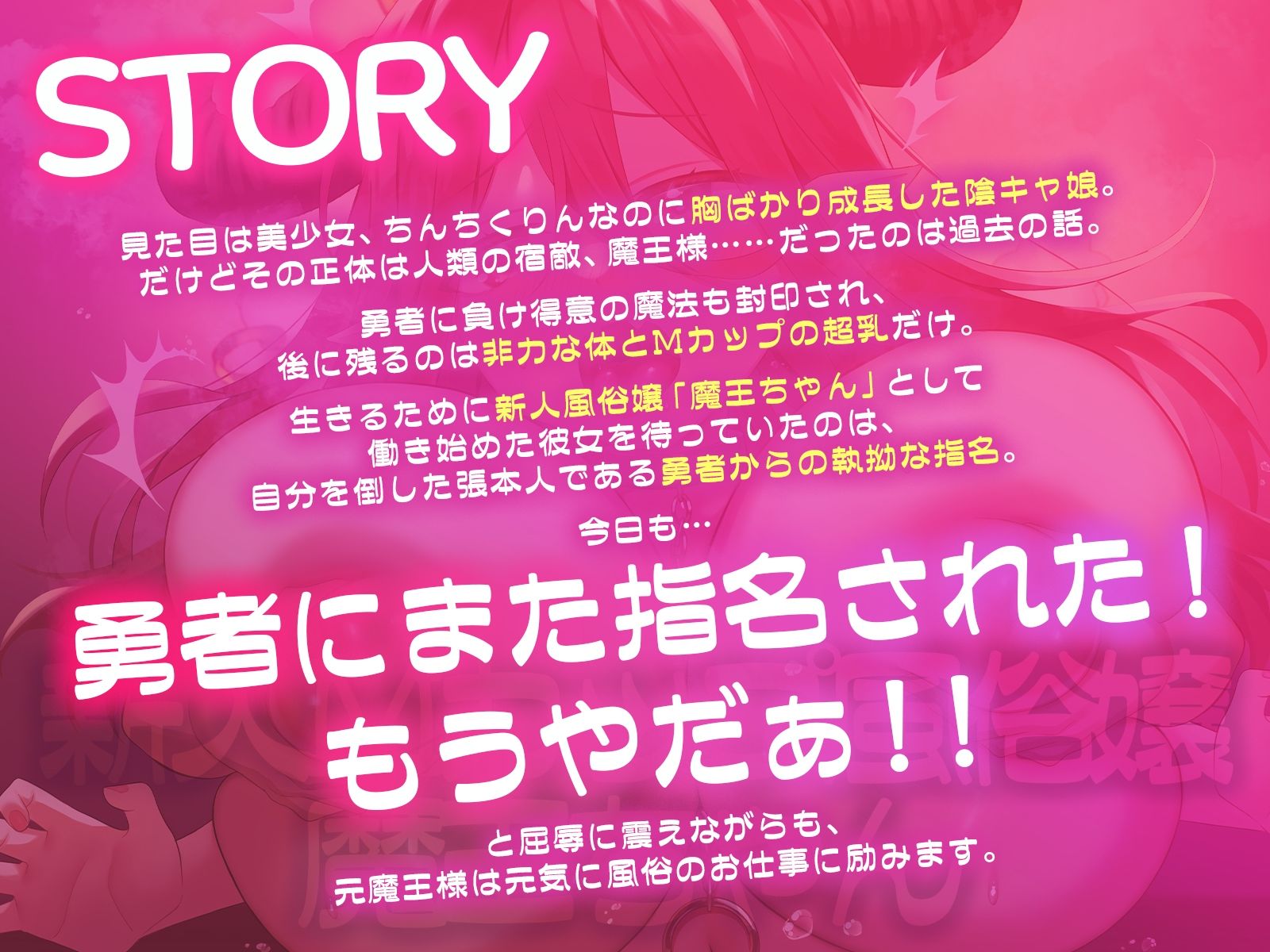 新人Mカップ風俗嬢「魔王ちゃん」〜勇者専用風俗嬢にさせられた元最強魔王〜「また勇者に指名された！もうやだぁ！！」【KU100収録】