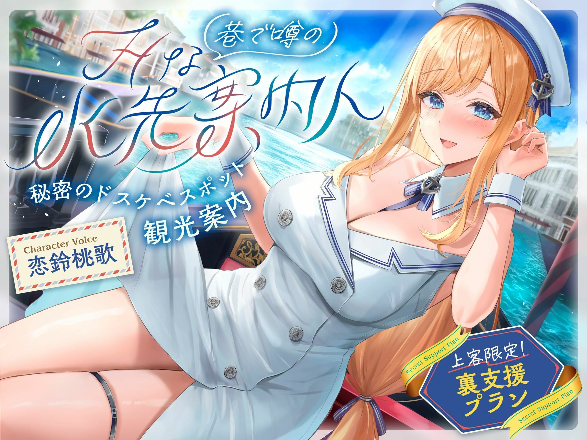 【発売直後☆特典ボイス付40％オフ】巷で噂のHな水先案内人 秘密のドスケベスポット観光案内 上客限定裏支援プラン（清楚、オホ声）