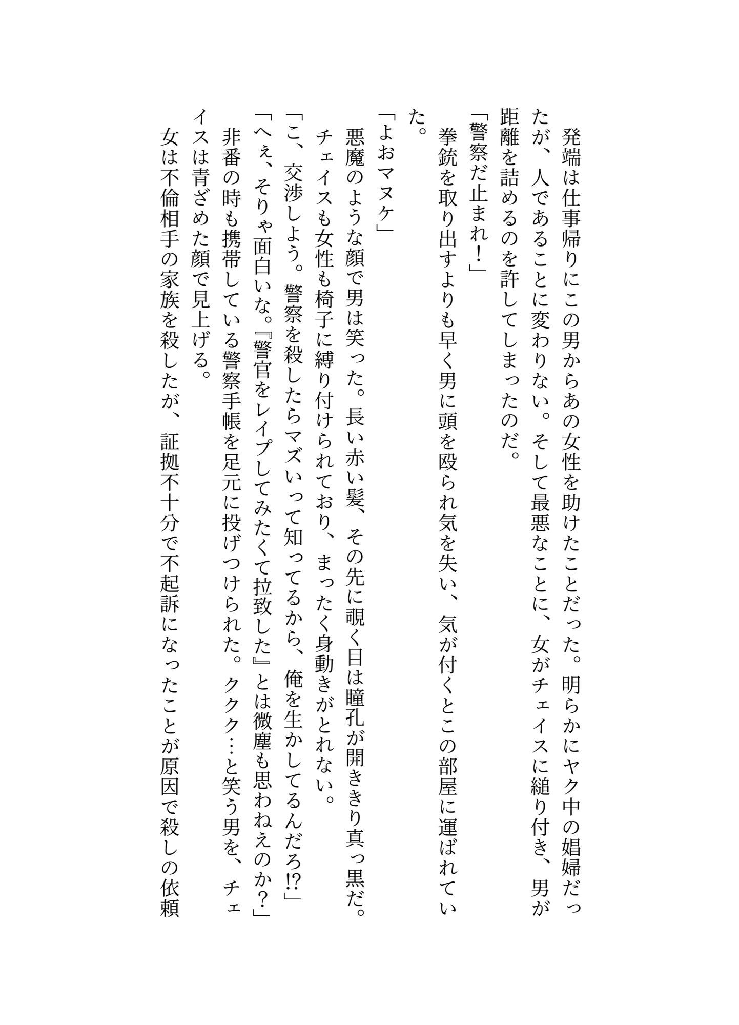 ヤバい男に目をつけられた童貞警官の受難