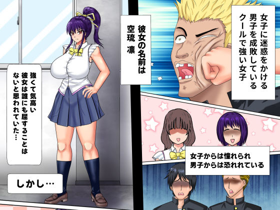 謎の力で強気系美女がゲス男にアレコレされる話