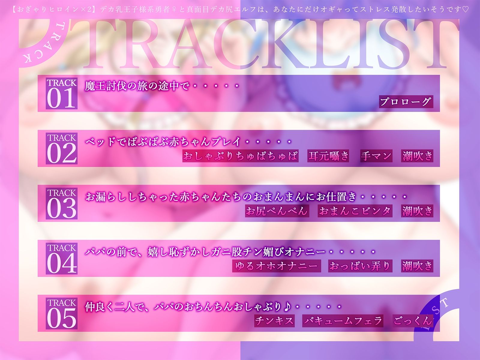 【おぎゃりヒロイン×2】デカ乳王子様系勇者♀と真面目デカ尻エルフは、あなたにだけオギャってストレス発散したいそうです♪【KU100収録】