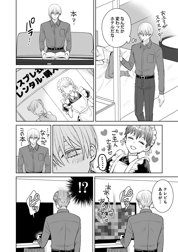 ぼくのかわいいメイドさん〜元御曹司、はじめてのラブホ〜