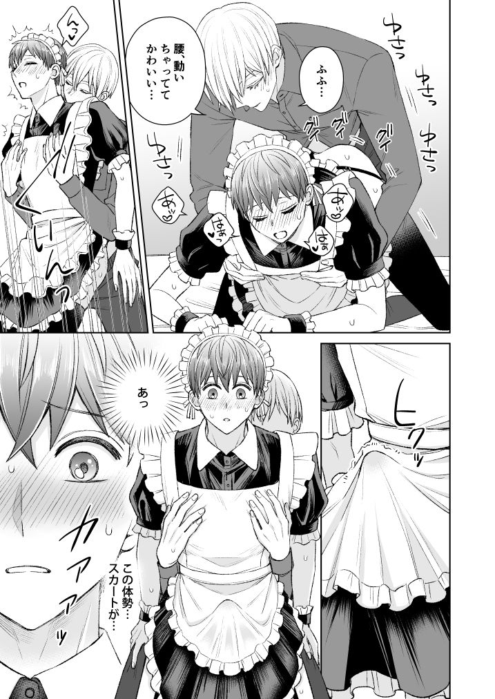 ぼくのかわいいメイドさん〜元御曹司、はじめてのラブホ〜