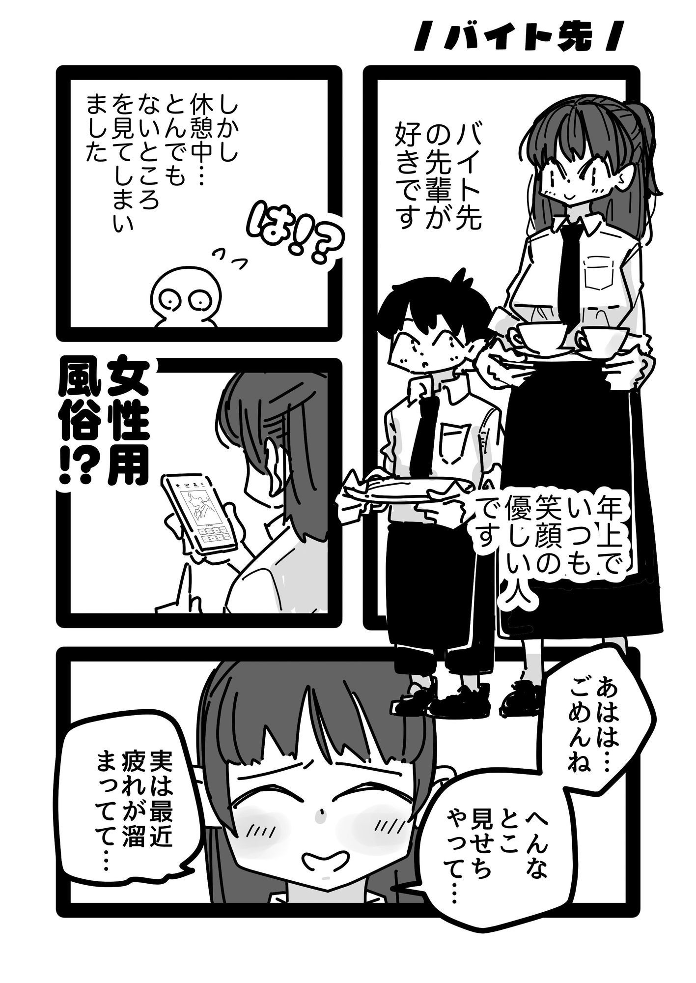 バイト先の先輩お姉さんが女性風俗サイト見てたから勇気出して立候補した話。