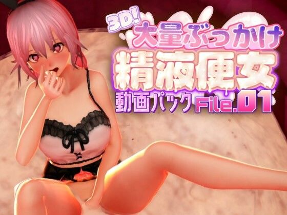 3D！大量ぶっかけ精液便女動画パック File.01
