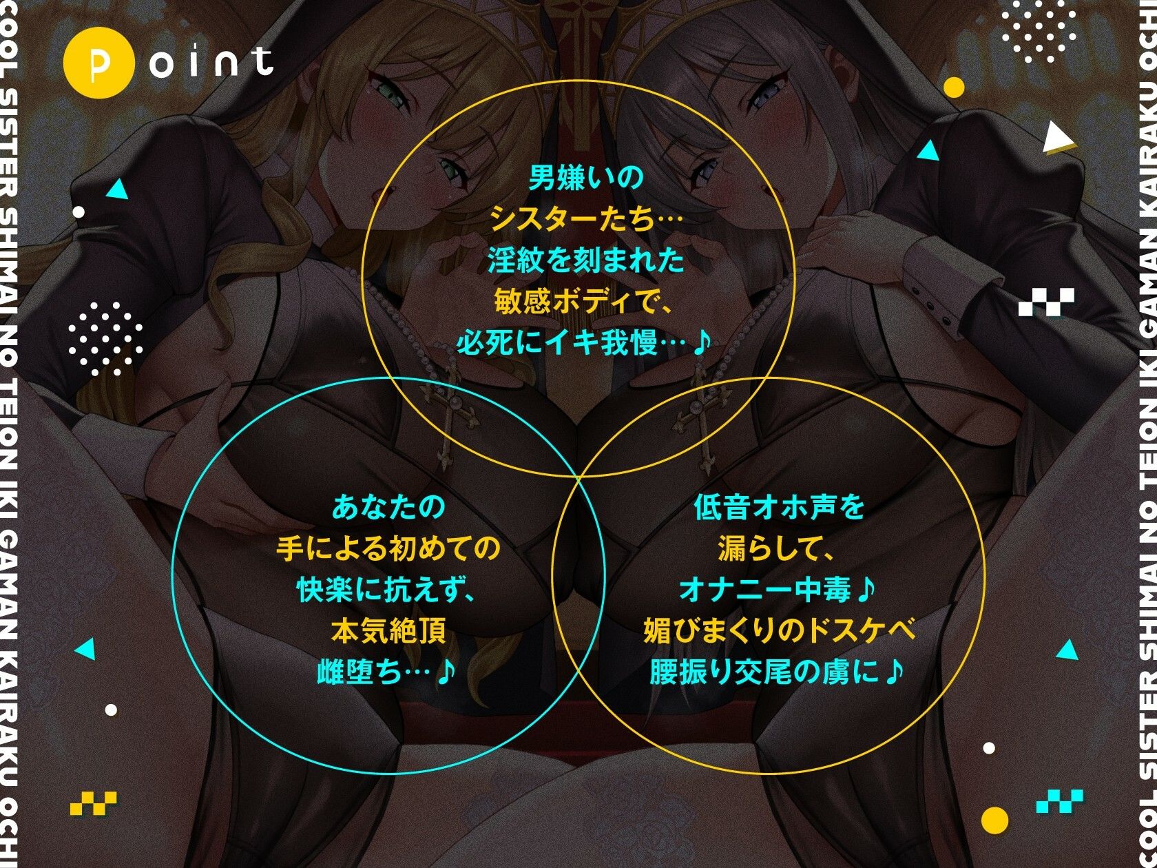 クールシスター姉妹の低音イキ我慢快楽堕ち【全編ゆるオホ】