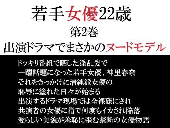 若手女優22歳 第2巻 出演ドラマでまさかのヌードモデル