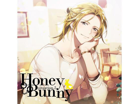 【特典付】Honey Bunny situation.2（CV.土門熱）