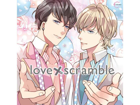 【特典付】love×scramble（CV.二枚貝ほっき、土門熱）