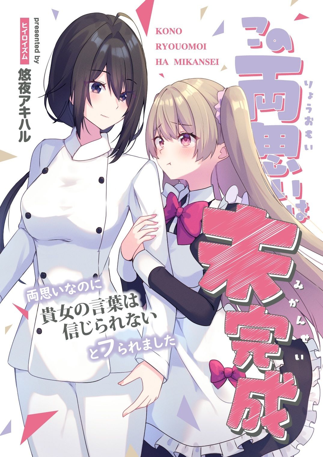 この両思いは未完成〜両思いなのに貴女の言葉は信じられないとフられました〜