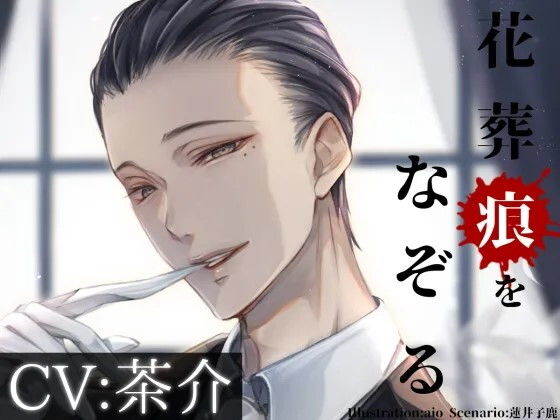 花葬痕をなぞる【シチュ音声】