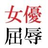 若手女優22歳 第3巻 演技派女優達の前で全裸緊縛撮影