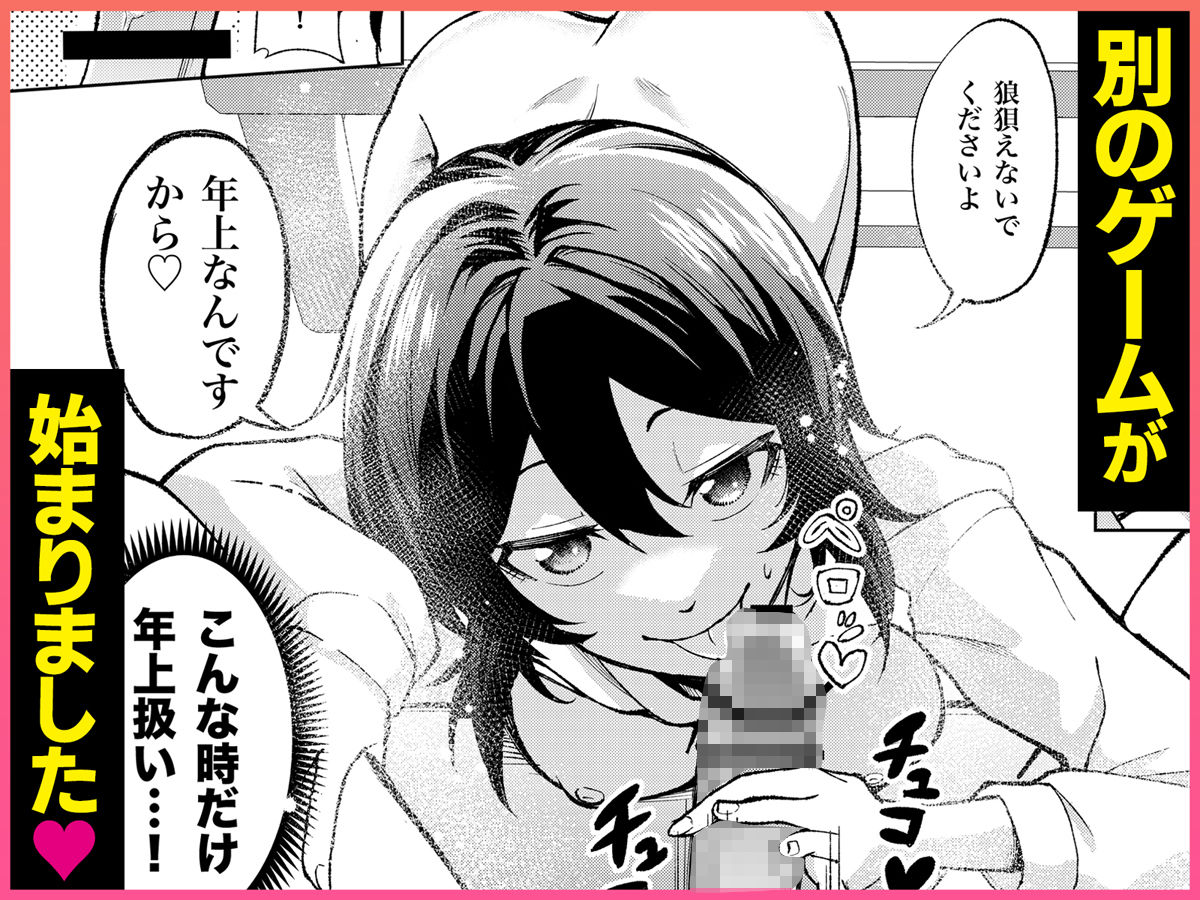 年下の先輩にわからせられてもいいですか？ 〜ゲームもエッチも再戦よろです。〜