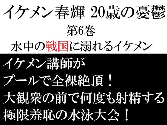 イケメン春輝 20歳の憂鬱 第6巻 水中の戦国に溺れるイケメン