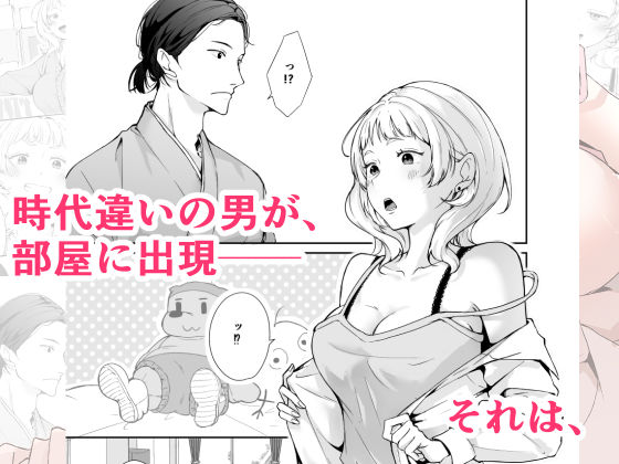 今と昔の異文化接触