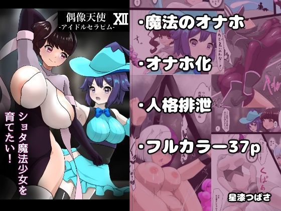 偶像天使12 〜ショタ魔法少女を育てたい！〜