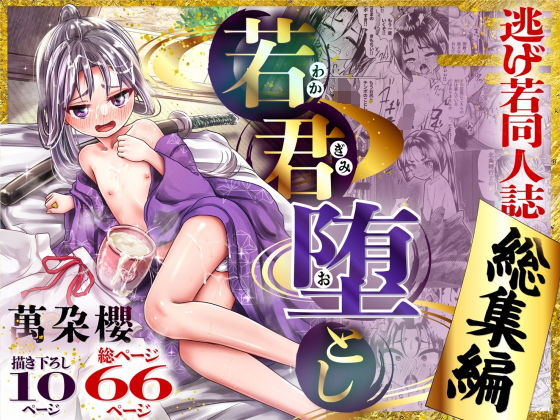 若君堕とし 萬朶櫻逃げ若同人誌総集編