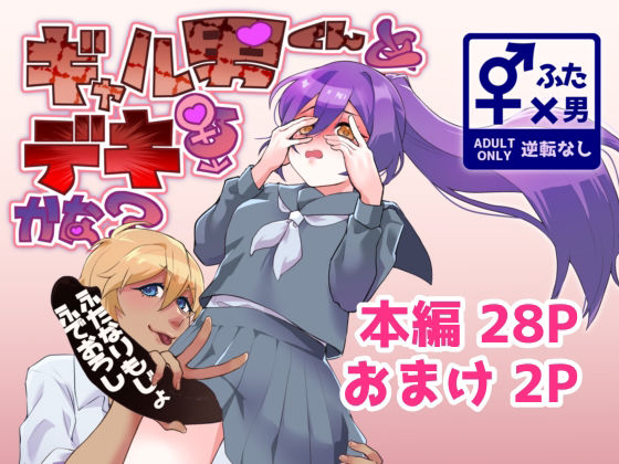 ギャル男くんとデキるかな？